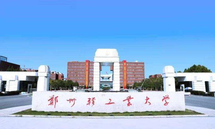 鄭州輕工業大學